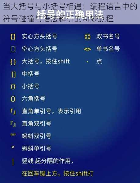 当大括号与小括号相遇：编程语言中的符号碰撞与语法解析的奇妙旅程