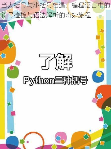 当大括号与小括号相遇：编程语言中的符号碰撞与语法解析的奇妙旅程