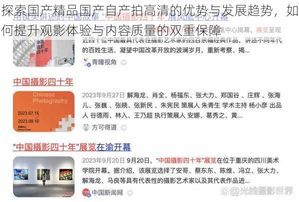 探索国产精品国产自产拍高清的优势与发展趋势，如何提升观影体验与内容质量的双重保障