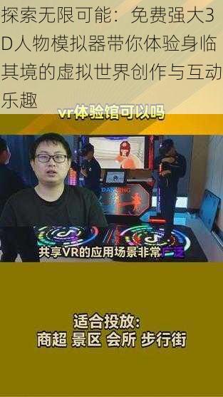 探索无限可能：免费强大3D人物模拟器带你体验身临其境的虚拟世界创作与互动乐趣