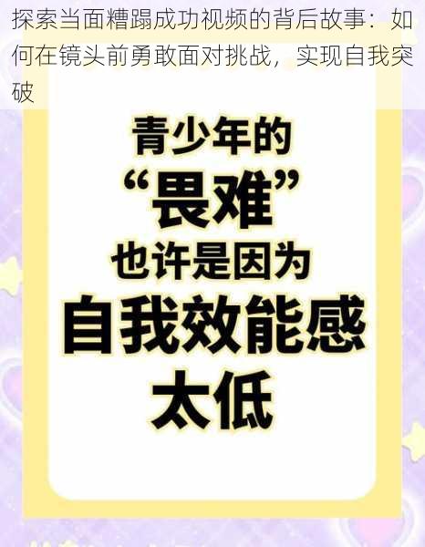 探索当面糟蹋成功视频的背后故事：如何在镜头前勇敢面对挑战，实现自我突破