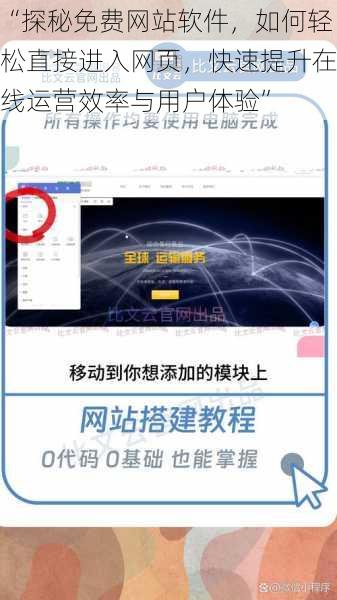 “探秘免费网站软件，如何轻松直接进入网页，快速提升在线运营效率与用户体验”