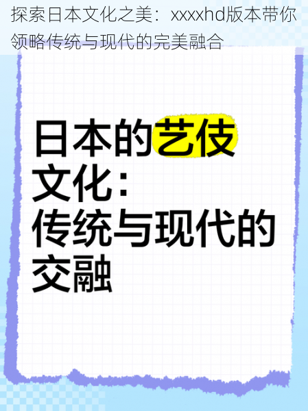 探索日本文化之美：xxxxhd版本带你领略传统与现代的完美融合