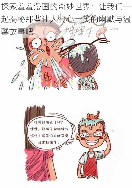 探索羞羞漫画的奇妙世界：让我们一起揭秘那些让人会心一笑的幽默与温馨故事吧