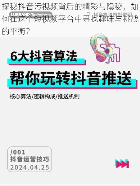 探秘抖音污视频背后的精彩与隐秘，如何在这个短视频平台中寻找趣味与挑战的平衡？