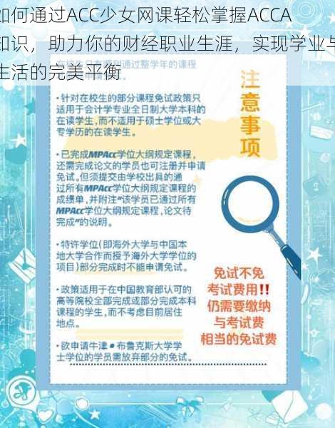 如何通过ACC少女网课轻松掌握ACCA知识，助力你的财经职业生涯，实现学业与生活的完美平衡