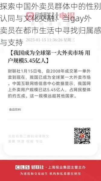 探索中国外卖员群体中的性别认同与文化交融：当gay外卖员在都市生活中寻找归属感与支持