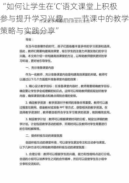 “如何让学生在‘C’语文课堂上积极参与提升学习兴趣——一节课中的教学策略与实践分享”