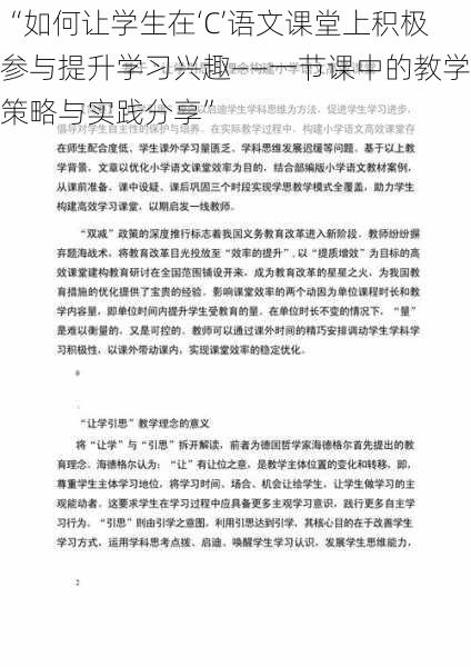 “如何让学生在‘C’语文课堂上积极参与提升学习兴趣——一节课中的教学策略与实践分享”