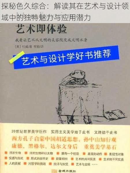 探秘色久综合：解读其在艺术与设计领域中的独特魅力与应用潜力