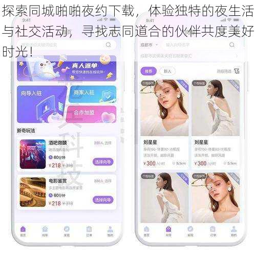 探索同城啪啪夜约下载，体验独特的夜生活与社交活动，寻找志同道合的伙伴共度美好时光！
