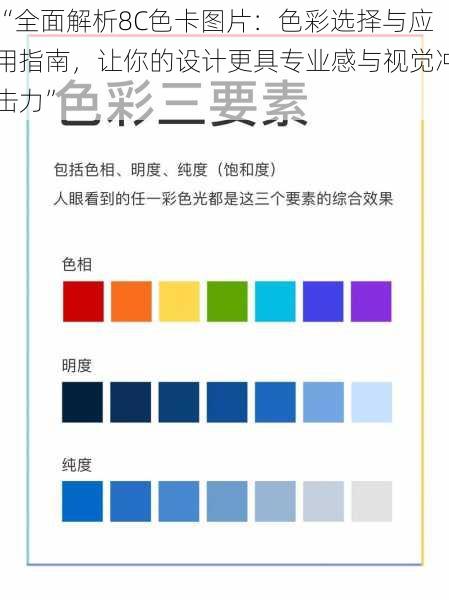 “全面解析8C色卡图片：色彩选择与应用指南，让你的设计更具专业感与视觉冲击力”