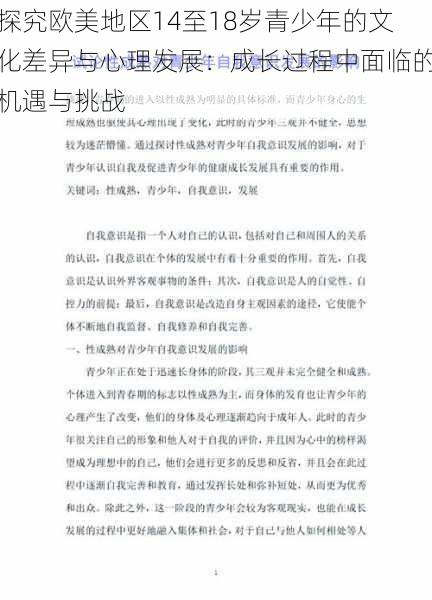 探究欧美地区14至18岁青少年的文化差异与心理发展：成长过程中面临的机遇与挑战