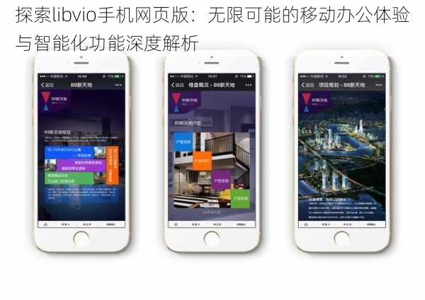 探索libvio手机网页版：无限可能的移动办公体验与智能化功能深度解析