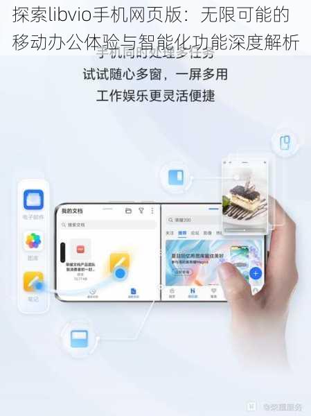 探索libvio手机网页版：无限可能的移动办公体验与智能化功能深度解析