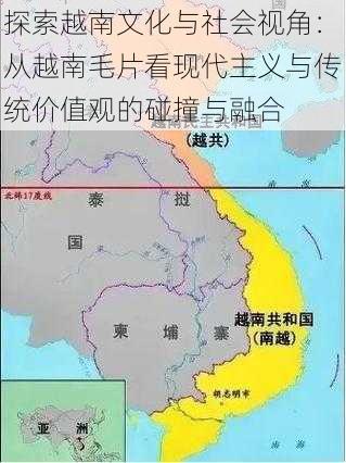 探索越南文化与社会视角：从越南毛片看现代主义与传统价值观的碰撞与融合