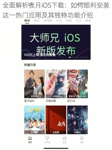 全面解析夜月iOS下载：如何顺利安装这一热门应用及其独特功能介绍