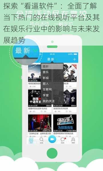 探索“看逼软件”：全面了解当下热门的在线视听平台及其在娱乐行业中的影响与未来发展趋势