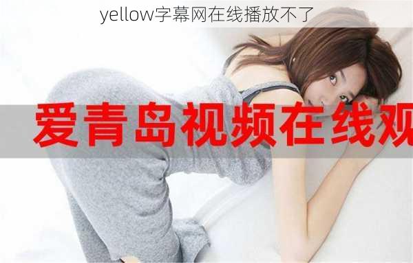 yellow字幕网在线播放不了