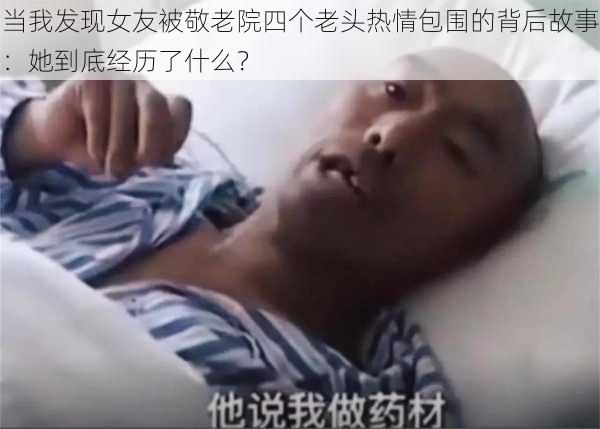 当我发现女友被敬老院四个老头热情包围的背后故事：她到底经历了什么？