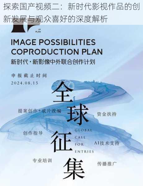 探索国产视频二：新时代影视作品的创新发展与观众喜好的深度解析