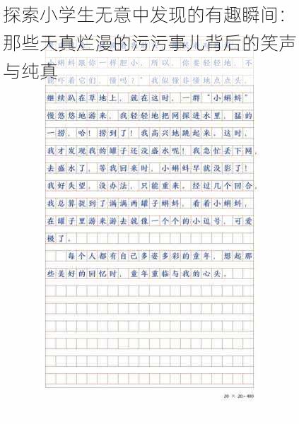 探索小学生无意中发现的有趣瞬间：那些天真烂漫的污污事儿背后的笑声与纯真