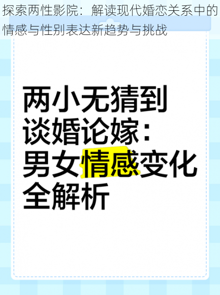 探索两性影院：解读现代婚恋关系中的情感与性别表达新趋势与挑战