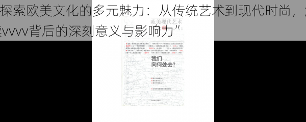 “探索欧美文化的多元魅力：从传统艺术到现代时尚，解读vvvv背后的深刻意义与影响力”