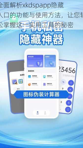 全面解析xkdspapp隐藏入口的功能与使用方法，让您轻松掌握这一实用工具的秘密