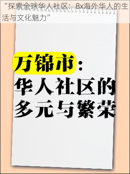 “探索全球华人社区：8x海外华人的生活与文化魅力”