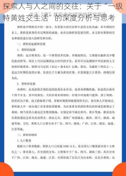 探索人与人之间的交往：关于“一级特黄姓交生活”的深度分析与思考