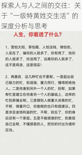 探索人与人之间的交往：关于“一级特黄姓交生活”的深度分析与思考