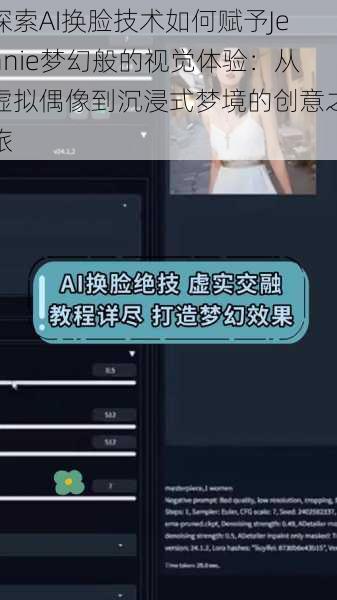 探索AI换脸技术如何赋予Jennie梦幻般的视觉体验：从虚拟偶像到沉浸式梦境的创意之旅