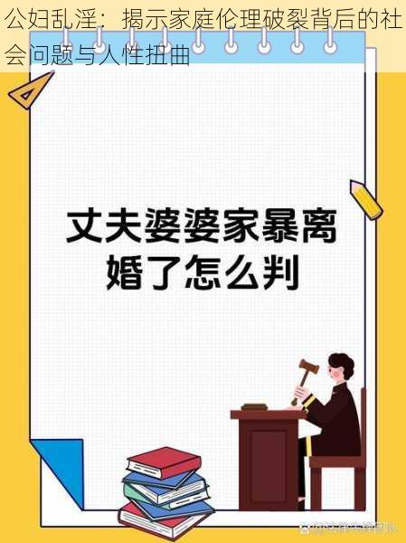 公妇乱淫：揭示家庭伦理破裂背后的社会问题与人性扭曲