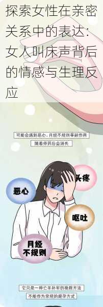 探索女性在亲密关系中的表达：女人叫床声背后的情感与生理反应