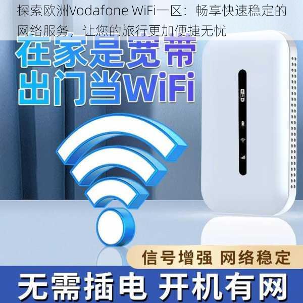 探索欧洲Vodafone WiFi一区：畅享快速稳定的网络服务，让您的旅行更加便捷无忧