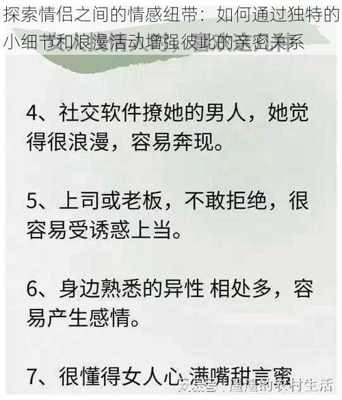 探索情侣之间的情感纽带：如何通过独特的小细节和浪漫活动增强彼此的亲密关系