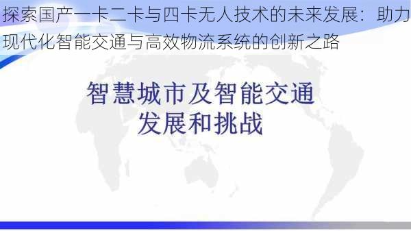 探索国产一卡二卡与四卡无人技术的未来发展：助力现代化智能交通与高效物流系统的创新之路