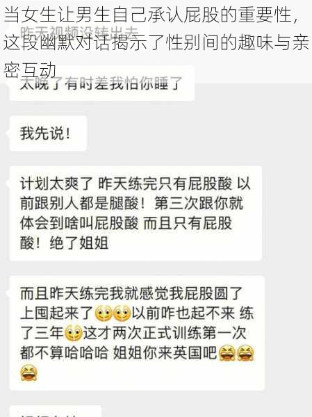 当女生让男生自己承认屁股的重要性，这段幽默对话揭示了性别间的趣味与亲密互动