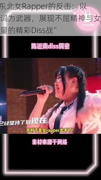 “东北女Rapper的反击：以歌词为武器，展现不屈精神与女性力量的精彩Diss战”