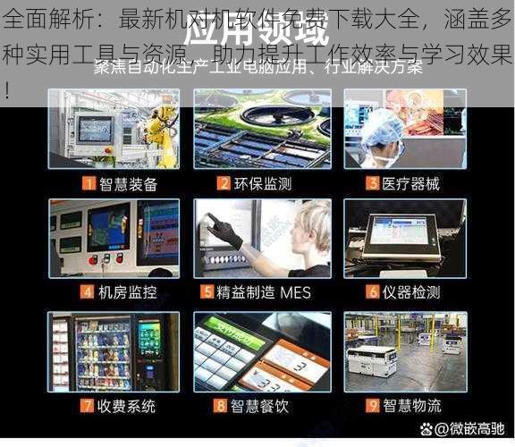 全面解析：最新机对机软件免费下载大全，涵盖多种实用工具与资源，助力提升工作效率与学习效果！