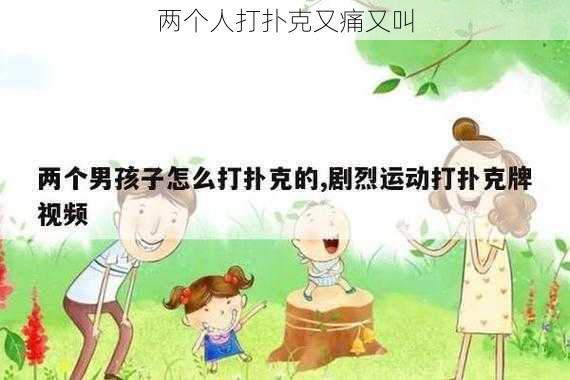 两个人打扑克又痛又叫