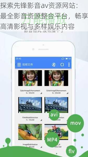 探索先锋影音av资源网站：最全影音资源整合平台，畅享高清影视与多样娱乐内容