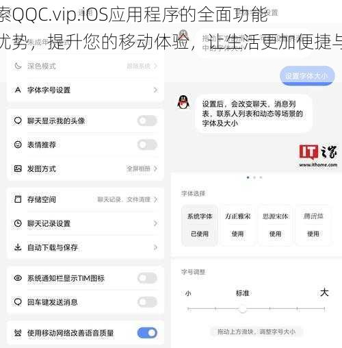 探索QQC.vip.iOS应用程序的全面功能与优势，提升您的移动体验，让生活更加便捷与高效！