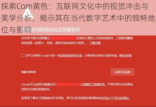 探索Com黄色：互联网文化中的视觉冲击与美学分析，揭示其在当代数字艺术中的独特地位与影响