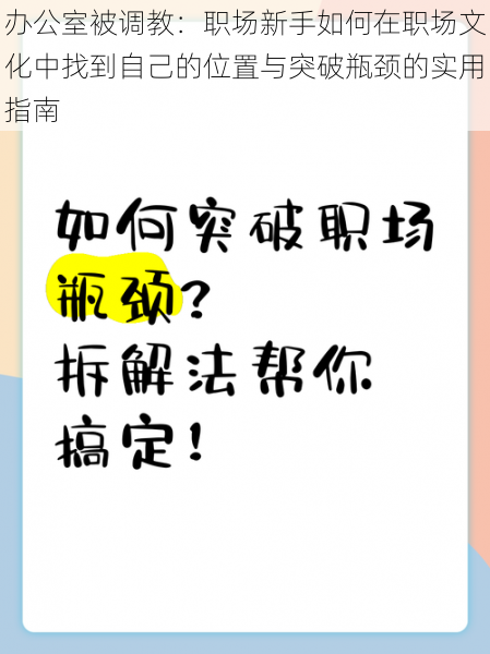 办公室被调教：职场新手如何在职场文化中找到自己的位置与突破瓶颈的实用指南