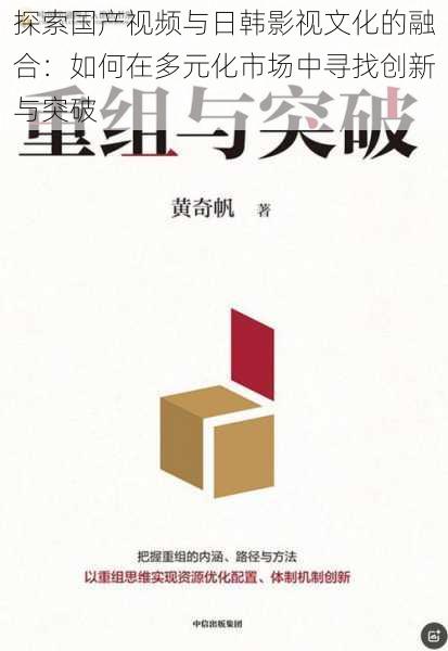 探索国产视频与日韩影视文化的融合：如何在多元化市场中寻找创新与突破