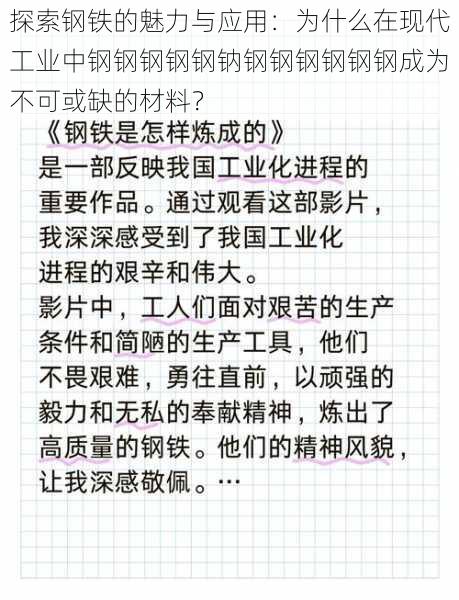 探索钢铁的魅力与应用：为什么在现代工业中钢钢钢钢钢钠钢钢钢钢钢钢成为不可或缺的材料？