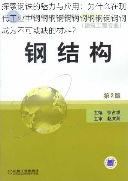 探索钢铁的魅力与应用：为什么在现代工业中钢钢钢钢钢钠钢钢钢钢钢钢成为不可或缺的材料？