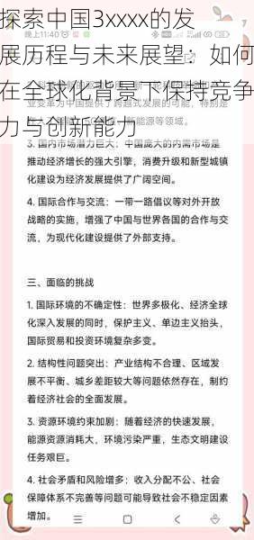 探索中国3xxxx的发展历程与未来展望：如何在全球化背景下保持竞争力与创新能力